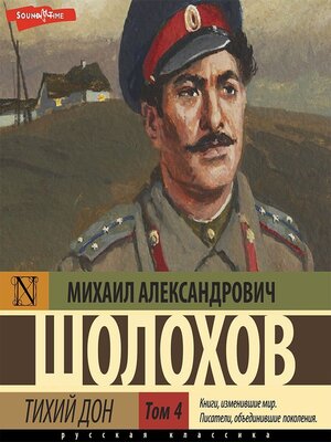 cover image of Тихий Дон (Часть 4)